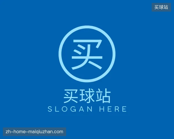 解读买球站官方网站